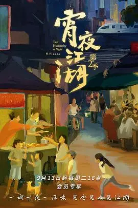 《宵夜江湖2》：shenyemeishitujianzaishengji，yanhuoqiliderenshengbaiwei，nagexiaoyegushizuichudongni？