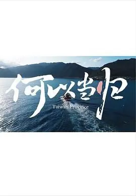 《何以當歸》影評：愛與救贖的輪回，在迷霧中尋找歸途的光