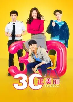 《三十正美麗》：解鎖輕熟女的魅力密碼，一部治愈係愛情喜劇 | 影評