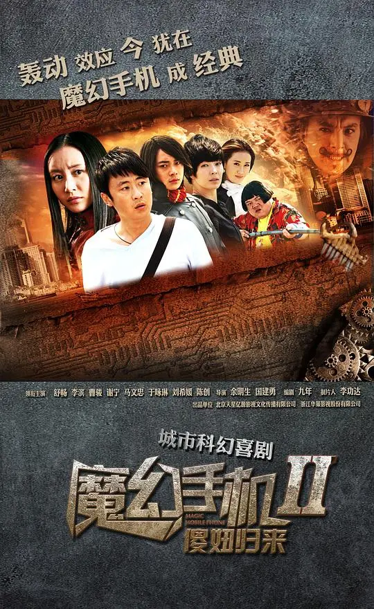 《魔幻手機2：傻妞歸來》：童年回憶殺！科ke幻huan與yu搞gao笑xiao齊qi飛fei，這zhe次ci又you會hui發fa生sheng什shen麼me奇qi妙miao故gu事shi？