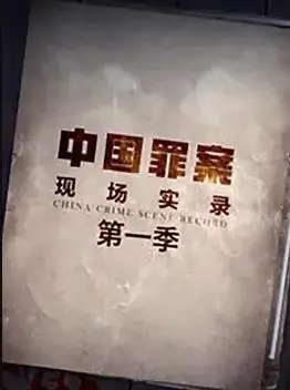 《罪案現場實錄第一季》：沉chen浸jin式shi探tan案an體ti驗yan，揭jie秘mi真zhen實shi犯fan罪zui現xian場chang的de殘can酷ku真zhen相xiang！