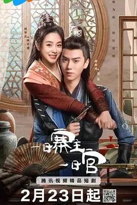 爆笑來襲！《一日寨主一日官》：xiaorenwudenixixiju，kancaogenyingxiongruhewanzhuanguanchang！