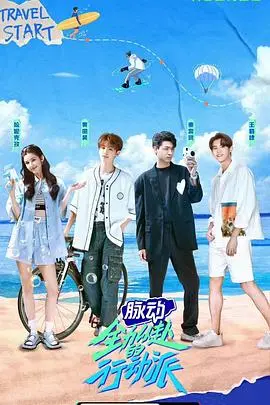 《全力以赴的行動派》影評：熱血青春，夢想不滅！一部讓你燃起來的樂隊紀錄片