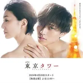 《東京鐵塔》：muziqingshendejiban，zaidongjingyekongxiashanyaodegandongyuyihan