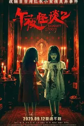 《午夜怪談2》：升級版驚悚來襲！揭秘背後的恐怖故事與人性掙紮