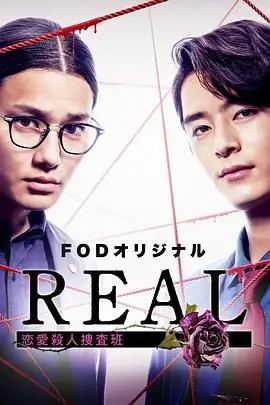《REAL 戀愛殺人搜查班》影評：懸疑燒腦，戀愛也瘋狂！結局反轉猜不到！