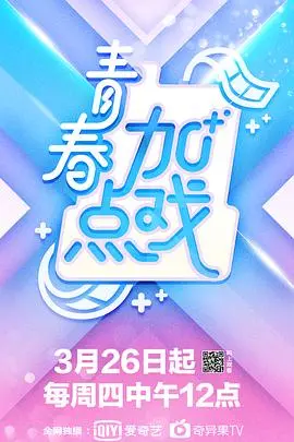 《青春加點戲》：一(yi)場(chang)笑(xiao)淚(lei)齊(qi)飛(fei)的(de)校(xiao)園(yuan)追(zhui)夢(meng)，那(na)些(xie)年(nian)我(wo)們(men)一(yi)起(qi)犯(fan)過(guo)的(de)傻(sha)！