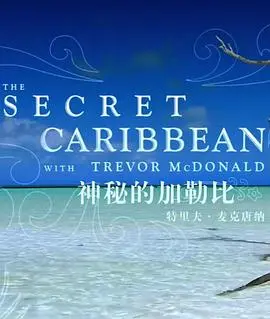 《神秘的加勒比》：探(tan)險(xian)之(zhi)旅(lv)還(hai)是(shi)驚(jing)悚(song)噩(e)夢(meng)？加(jia)勒(le)比(bi)海(hai)盜(dao)背(bei)後(hou)的(de)黑(hei)暗(an)秘(mi)密(mi)