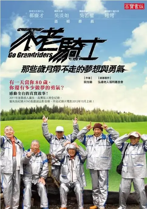 《不老騎士：歐兜邁環台日記》：追逐夕陽的夢想，一場遲暮英雄的史詩之旅