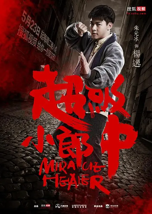 《超級小郎中》：另類中醫拯救世界？末日廢土下的治愈之旅！