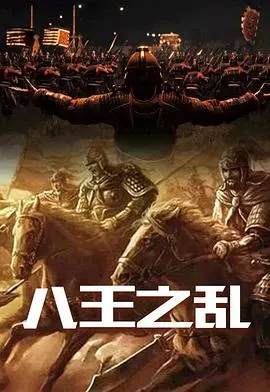 《八王之亂》：權力的遊戲，血腥的史詩，人性的扭曲！