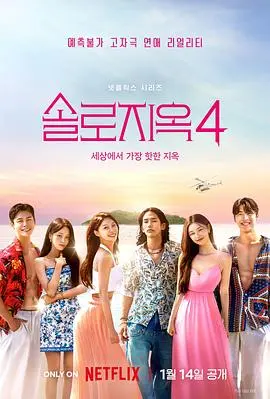 《單身即地獄第四季》：戀愛的修羅場再次開啟，誰能成功逃離？