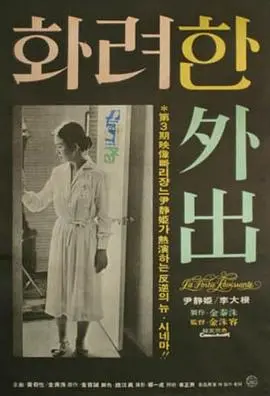 《華麗的外出》：姐jie弟di戀lian禁jin忌ji之zhi戀lian，一yi場chang關guan於yu欲yu望wang與yu救jiu贖shu的de情qing感gan糾jiu葛ge！