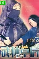 《武林皇後》：巾幗不讓須眉，另類武俠風的爆笑逆襲！