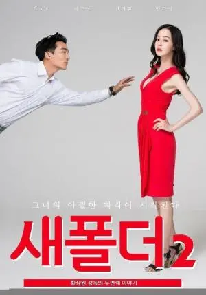 情色與冒險交織的隱秘旅程：電影《新建文件夾2》探尋欲望與人性的深度碰撞