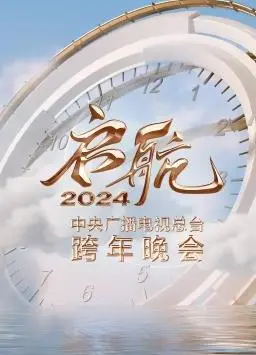 啟航2024跨年晚會：央(yang)視(shi)視(shi)聽(ting)盛(sheng)宴(yan)，文(wen)化(hua)內(nei)核(he)與(yu)青(qing)春(chun)活(huo)力(li)的(de)激(ji)情(qing)碰(peng)撞(zhuang)！