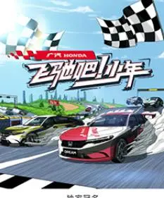 《飛馳吧！少年》：rexueqingchundesaidaokuangbiao，mengxiangyuyouqingdesudujiqing！