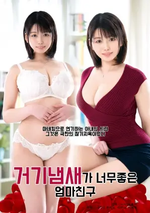 《我媽媽的朋友》：禁(jin)忌(ji)之(zhi)戀(lian)？甜(tian)欲(yu)？倫(lun)理(li)？青(qing)春(chun)期(qi)悸(ji)動(dong)下(xia)的(de)複(fu)雜(za)情(qing)感(gan)漩(xuan)渦(wo)！