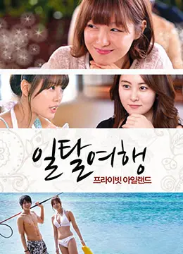 《越軌旅遊：私人島嶼》：jiemifuhaodebiantaiyouxi，renxingdedixianjiujingzaina？