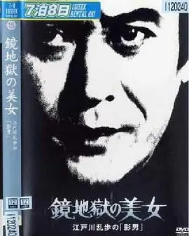 《明智小五郎美女係列15：鏡地獄的美女》：經典推理，挑戰你的腦洞！