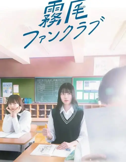 《霧尾粉絲俱樂部》：一場關於愛與失去的狂想曲，獻給每個孤獨的靈魂