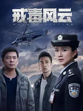 《戒毒風雲》：直麵黑暗，找尋光明！硬漢拳擊手的絕地反擊，一場關於生存、尊嚴與救贖的生死較量！