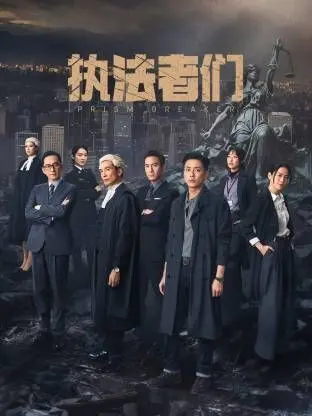 《執法者們-普通話版》：正義的槍聲，血與淚的洗禮，一場沒有硝煙的生死較量！
