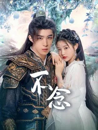 《不念》：一段被遺忘的溫柔，一次關於放下的深刻療愈