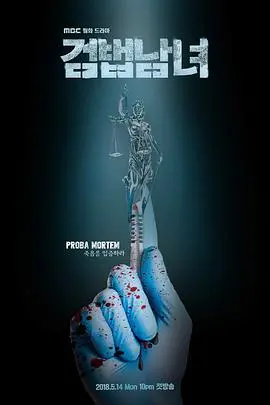 《檢法男女》：科學破案的奇跡，讓 forensic science 奏響正義的挽歌，欲挽金烏照亮真相