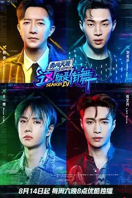 《這！就是街舞第四季火鍋吧》：街舞燃情與火鍋熱辣的奇妙碰撞，釋放你的無限可能！