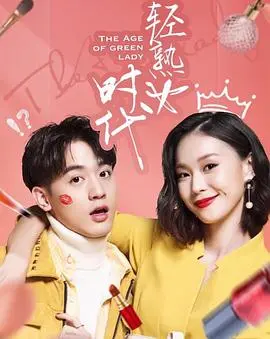 《輕熟女時代》：不止是甜寵！揭秘三十加女性的獨立覺醒與都市生存法則